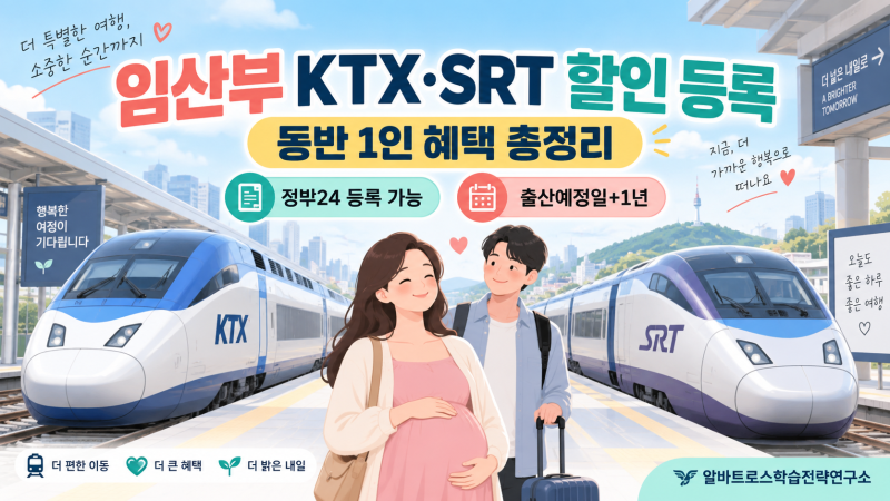 임산부 KTX SRT 열차 할인 등록 방법과 동반 1인 혜택 총정리