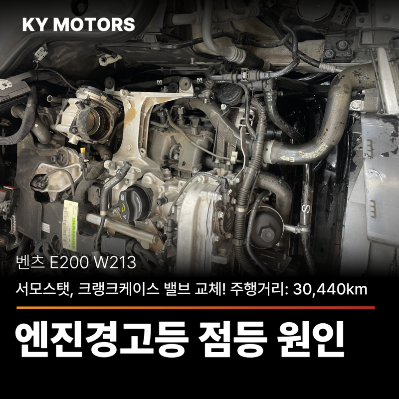 벤츠 E200 엔진경고등 점등 원인, W213 서모스탯 교체와 크랭크케이스 밸브까지 (30,440km)