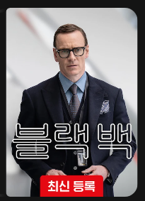 넷플릭스 블랙백 후기, 액션보다 섹시한 첩보영화｜마이클 패스벤더·케이트 블란쳇