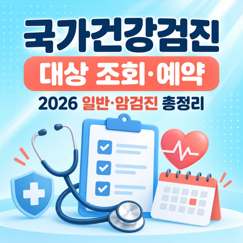 국가건강검진 대상 조회·예약 방법｜2026 일반·암검진 대상, 비용, 검진기관 찾기 총정리