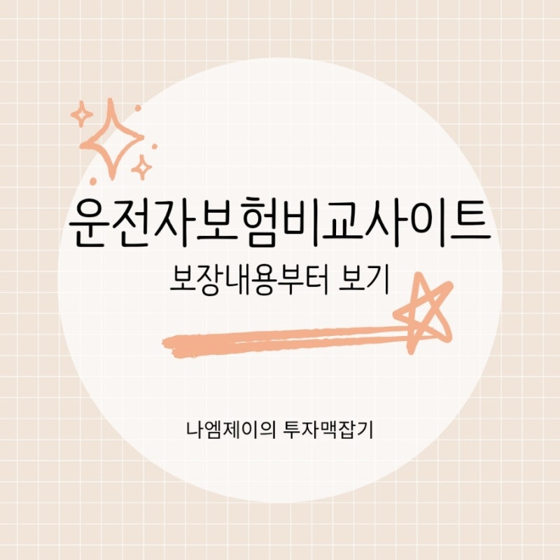 운전자보험비교사이트에서 운전자보험보장내용 볼 때, 이것부터 확인 (플랜비보험)