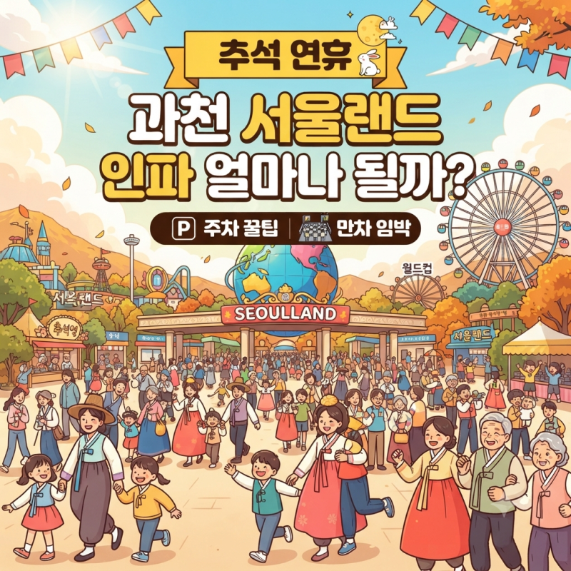 추석 연휴 서울랜드 가도 될까?ㅣ혼잡도 주차장 정보
