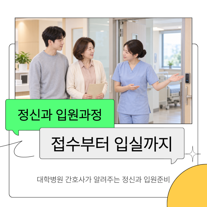[정신과 입원] 6회기 입원 과정은 어떻게 되나요? | 대학병원 정신과 간호사가 알려주는 접수....