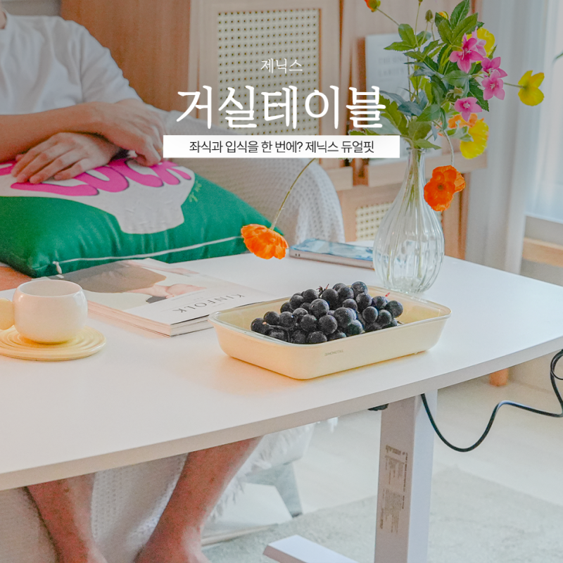 거실테이블 좌식과 입식을 한 번에? 제닉스 듀얼핏 모션데스크