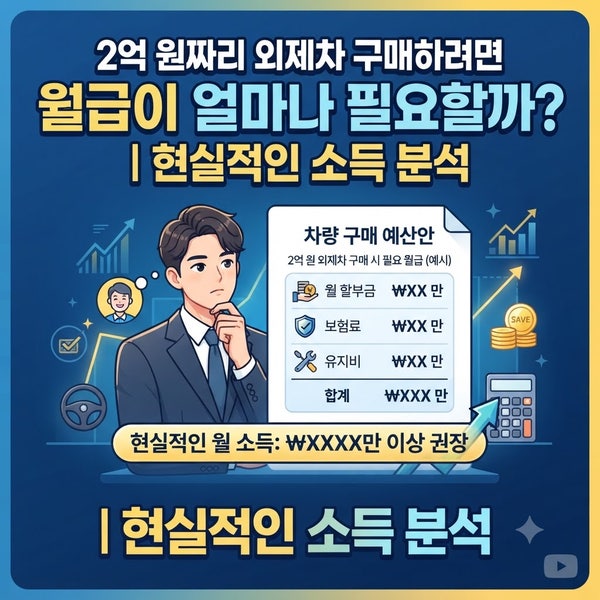 2억 원짜리 외제차 구매하려면 월급이 얼마나 필요할까?｜현실적인 소득 분석
