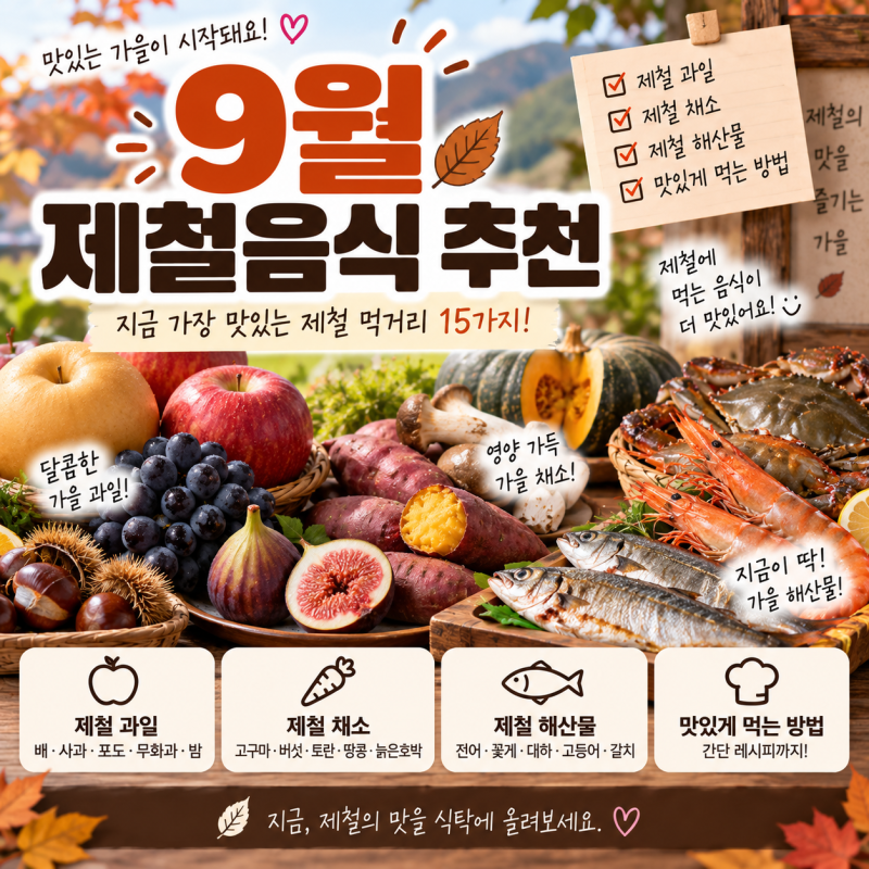 9월 제철음식 추천｜과일·채소·해산물과 맛있게 먹는 방법
