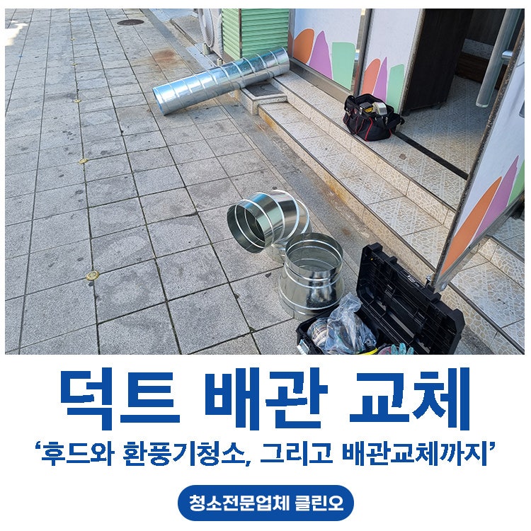 주방클린업사업 후드청소와 덕트 배관 교체 현장
