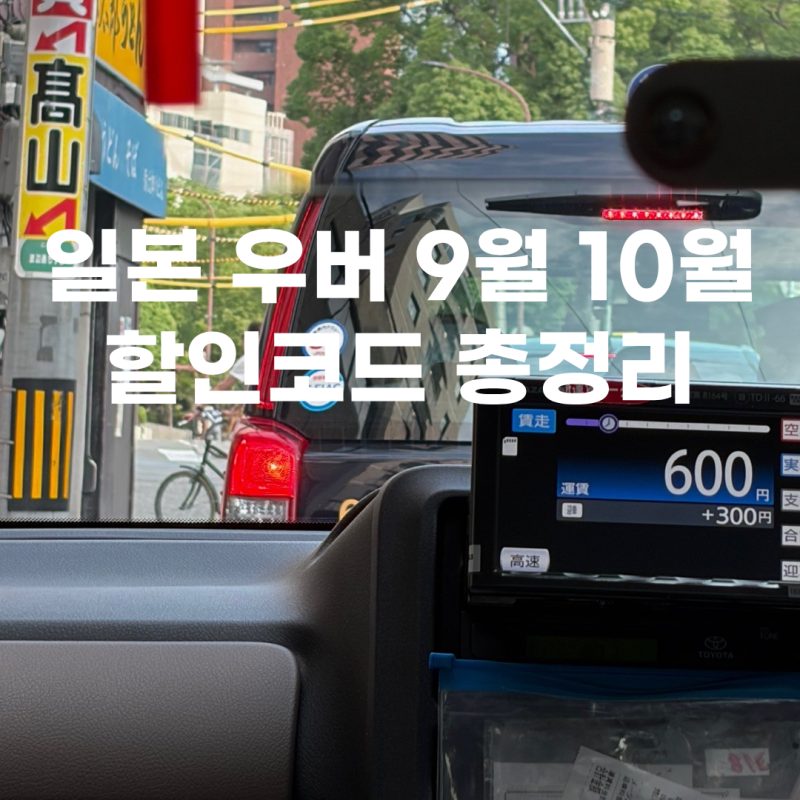 일본 우버 프로모션 할인코드 9월 10월 2.5만원 사용 방법