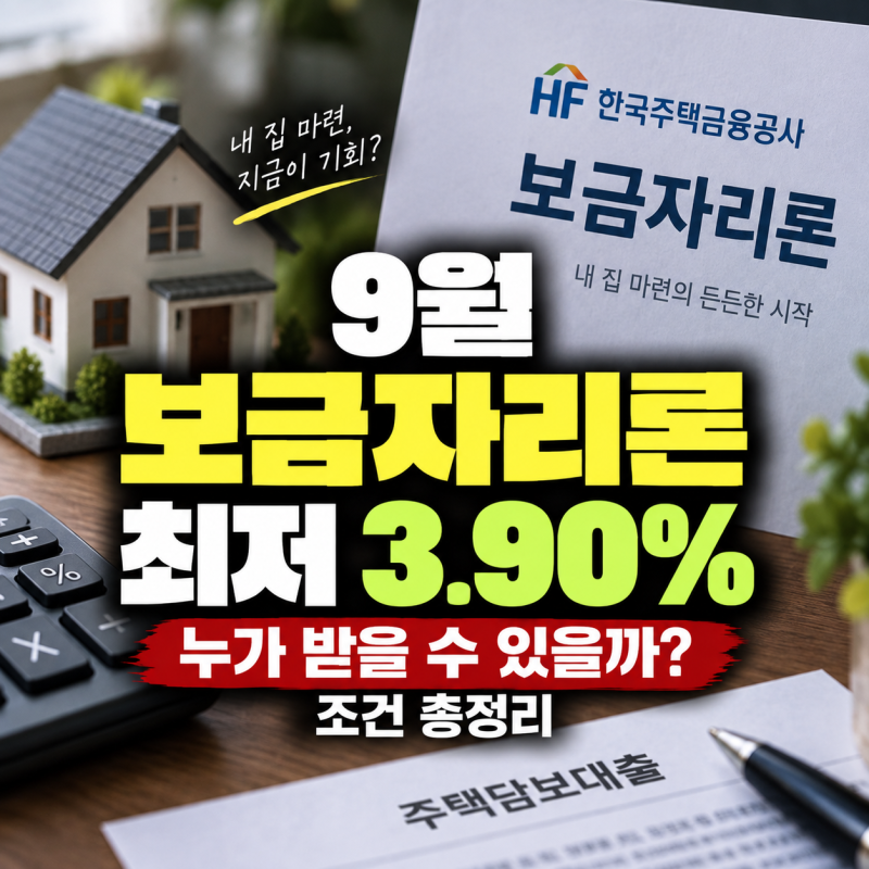 9월 보금자리론 최저 3.90%…누가 받을 수 있을까? 조건 총정리