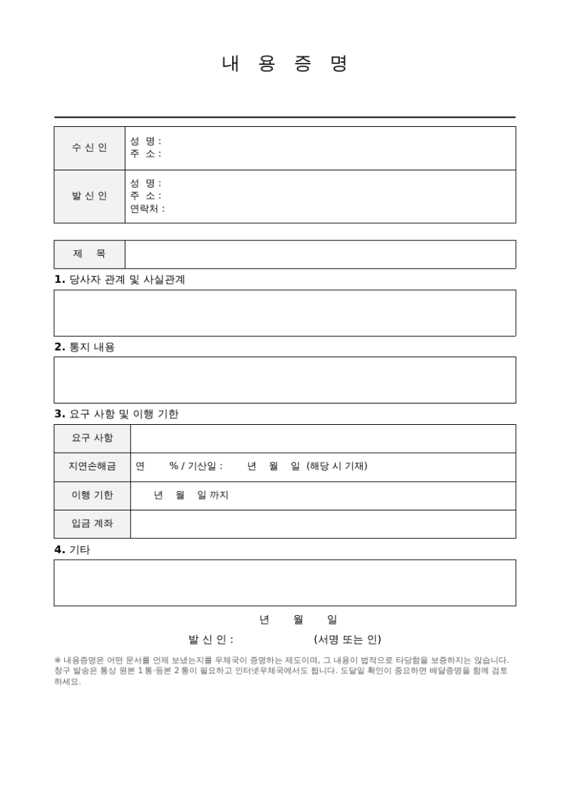내용증명 양식 무료 다운로드｜워드·PDF 작성예시·보내는 방법