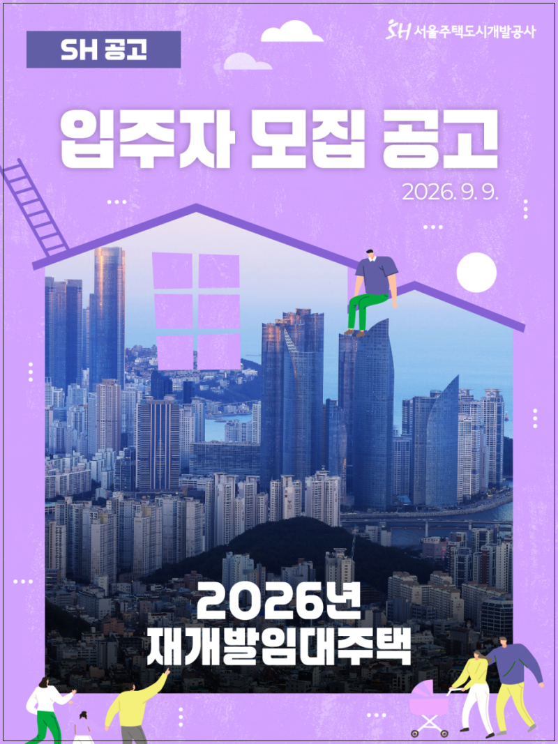 서울 아파트 월세가 5만원? SH 재개발임대주택 3,821세대 청약조건 총정리