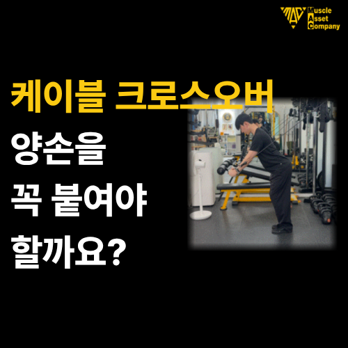 케이블 크로스오버 자세와 운동방법｜양손은 어디까지 모아야 할까요?