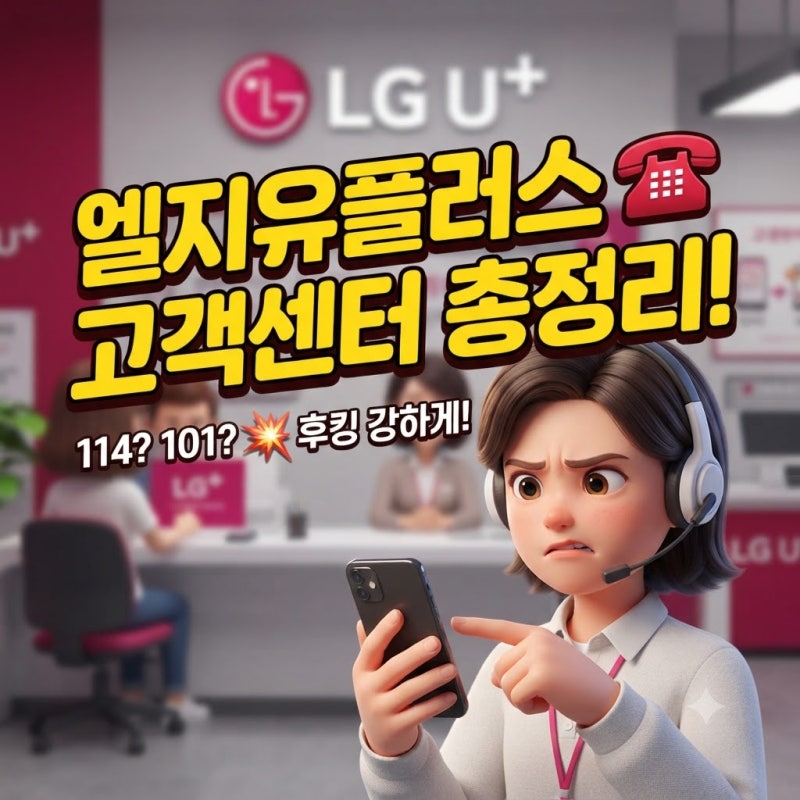 엘지유플러스 고객센터 전화번호 114 101