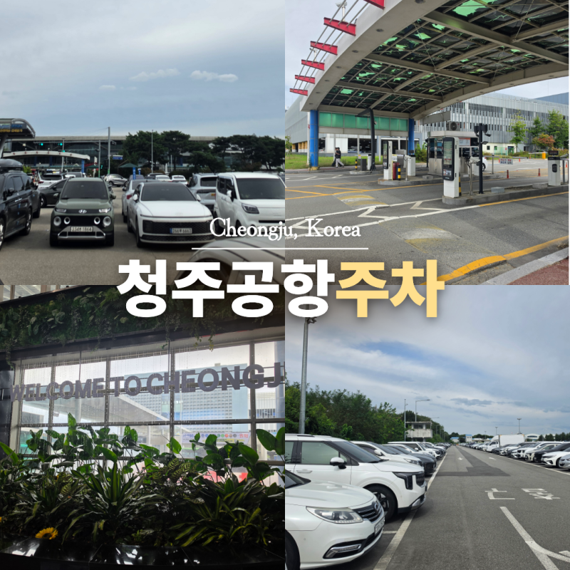 청주공항 주차장 예약 주차요금 반값 후기