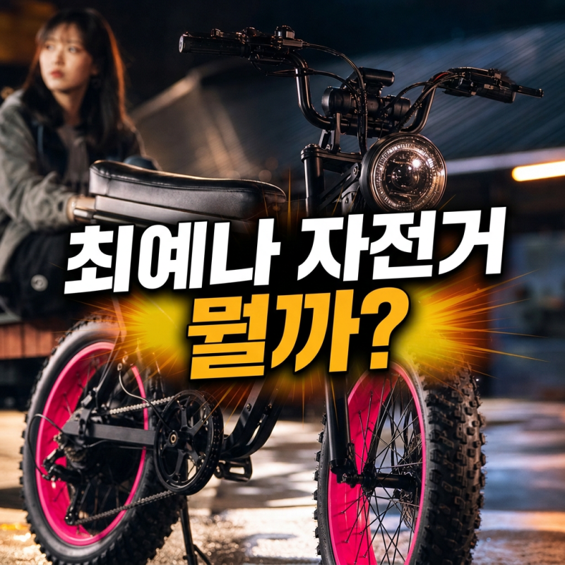 전참시 최예나 전기 자전거 모페즈 바이크 기능 가격 분석