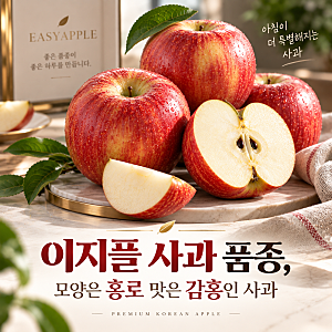 이지플 사과 품종, 모양은 홍로 맛은 감홍인 사과