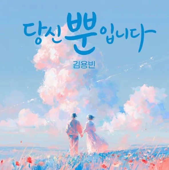 김용빈 신곡 '당신뿐입니다' 발매! 미스터트롯3 우승자의 감성 세레나데 리뷰