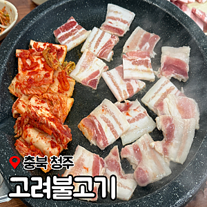 청주 냉삼 맛집 고려불고기 시오야끼 냉동삼겹살 셀프볶음밥