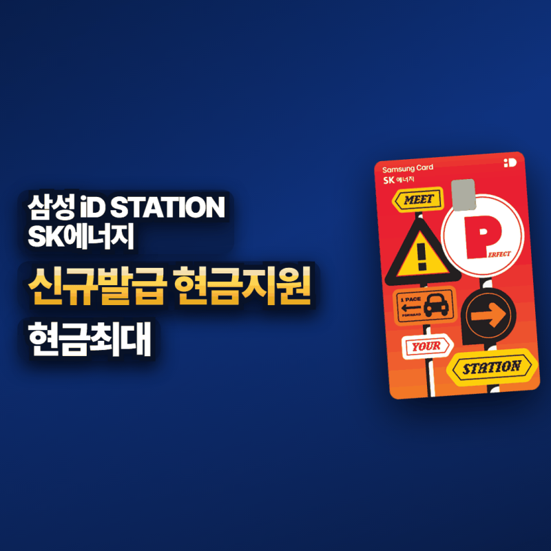 주유할인 신용카드 추천 SK주유소 10% 실적 채우는 법
