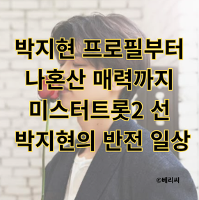 박지현 프로필부터 나혼산 매력까지｜미스터트롯2 선 박지현의 반전 일상