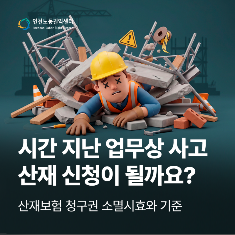 시간이 지난 업무상 사고도 산재 신청이 될까요? 산재보험 소멸시효와 청구 기준