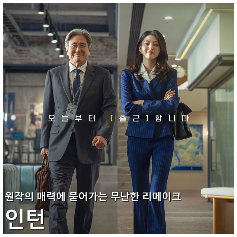 한국 영화 인턴 리뷰 후기 정보 * 원작의 매력에 기댄 무난한 리메이크