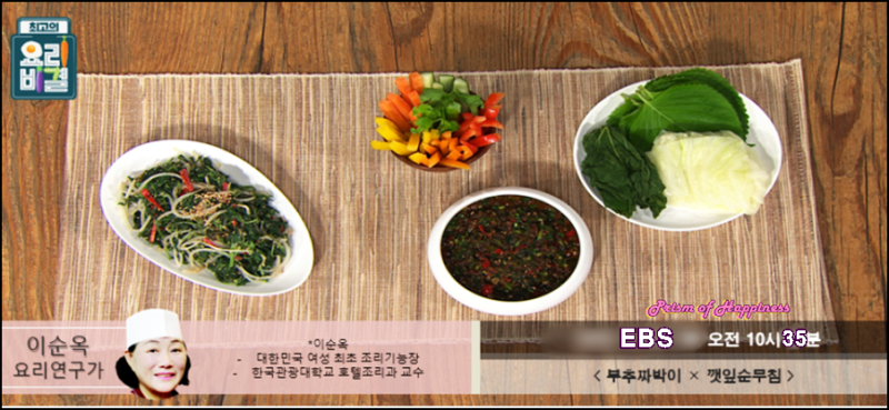 EBS 최고의 요리비결 이순옥 요리연구가 부추짜박이와 깻잎순무침 레시피