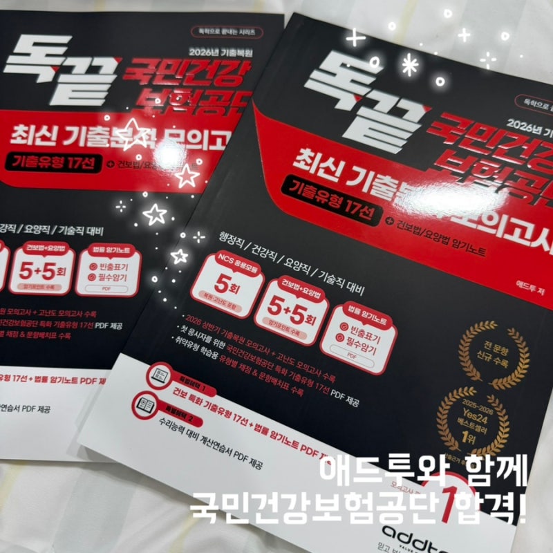 국민건강보험공단 NCS 준비 | 독끝NCS 문제집 교재 추천 + 인강 활용