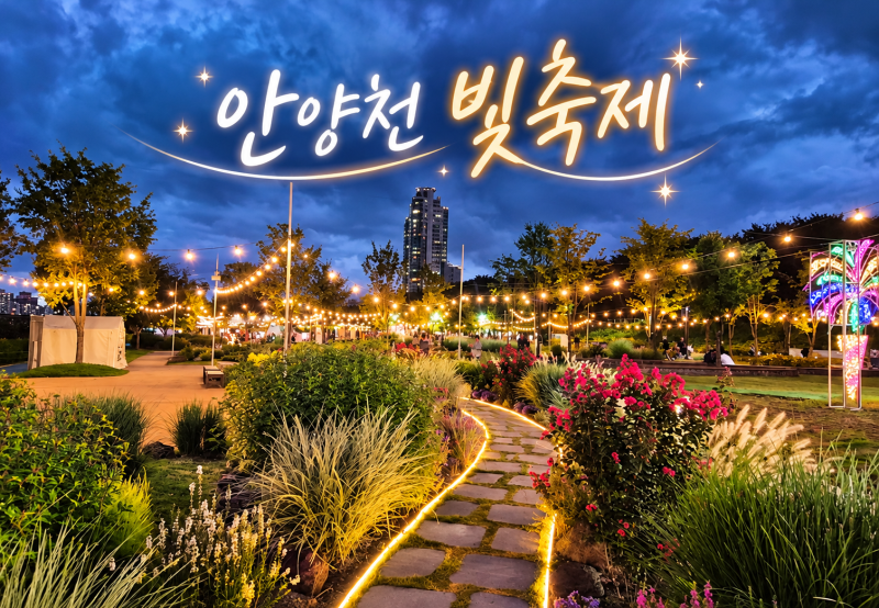 안양천 빛축제 2026 일정 시간 주차, 생태초화원 가는 법