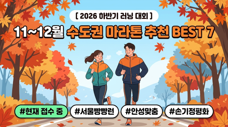 [2026 하반기 러닝 대회] 현재 신청 가능한 11월~12월 수도권 러닝 대회 추천 BEST 7