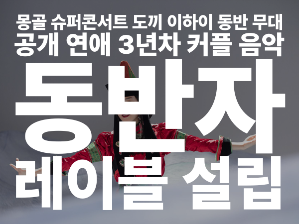 도끼♥이하이, 몽골서 터진 '찐사랑' 무대…결혼 임박설에 레이블 설립까지 총정리