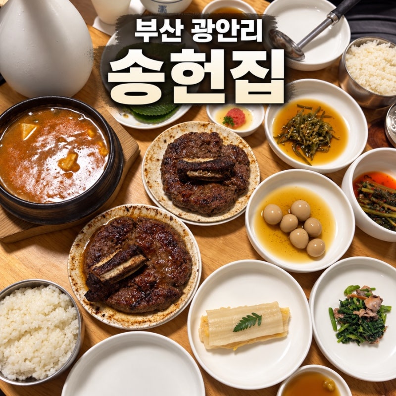 부산광안리맛집 송헌집ㅣ숯향 가득한 광안리 한식 떡갈비 한상