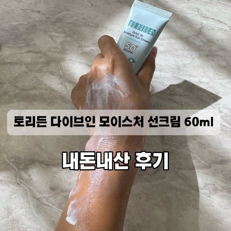 선크림 유목민 정착템 , 토리든 다이브인 모이스처 선크림