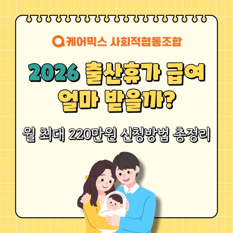 2026 출산휴가 급여 얼마 받을까? 월 최대 220만원 신청방법 총정리