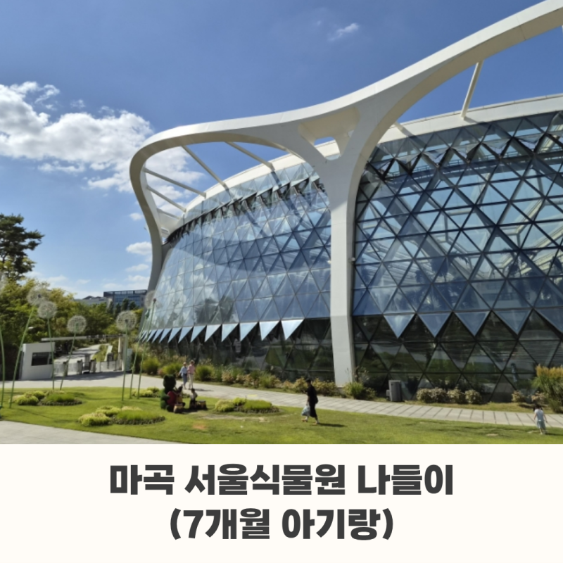 [D+234] 7개월 아기랑 서울식물원 주제원 온실, 주제정원 | 수유실 위치