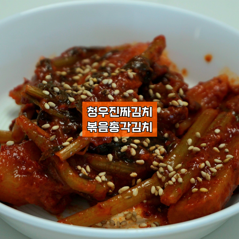 청우진짜김치 볶음총각김치 5kg 하나로 밥 한 공기 뚝딱 먹는 솔직 후기