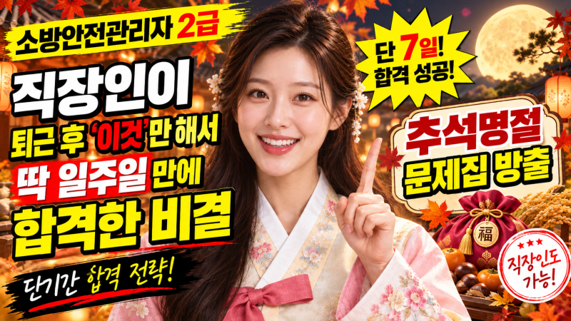 2026 소방안전관리자 2급 시험대비｜기출변형 핵심 50문항｜문제집 포함