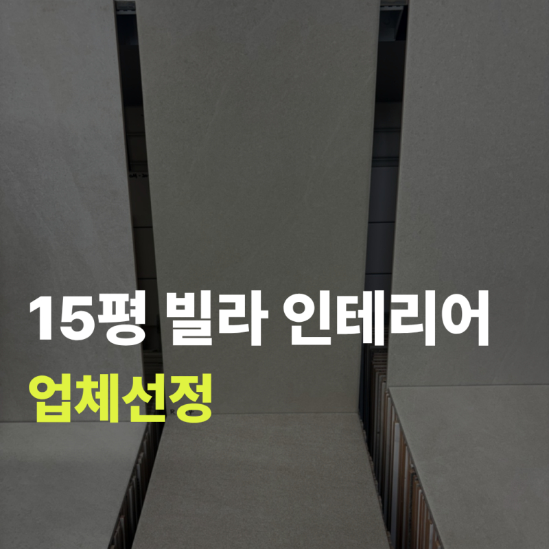 15평 신혼집 인테리어 | 구성남 구축 빌라 인테리어 업체 선정하기 (동네업체 vs 오늘의집)