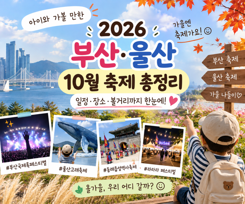 2026 부산·울산 10월 축제 총정리｜아이와 가볼 만한 가을축제 일정