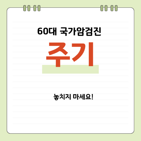 60대 국가암검진, 매년 받는 검사 따로 있다? 부모님 검진주기 총정리