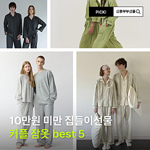 신혼부부 집들이 선물 추천템 커플잠옷 best5