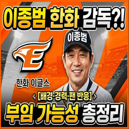 이종범 한화 이글스 감독 부임 가능성은? 후보 거론 배경·경력·팬 반응 총정리