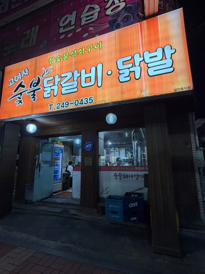 울산 남구 맛집 | 고여사숯불닭갈비