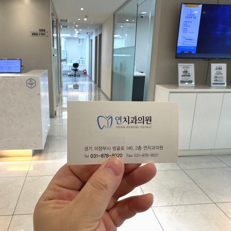 양심적이고 과잉진료없는 [의정부 연치과]