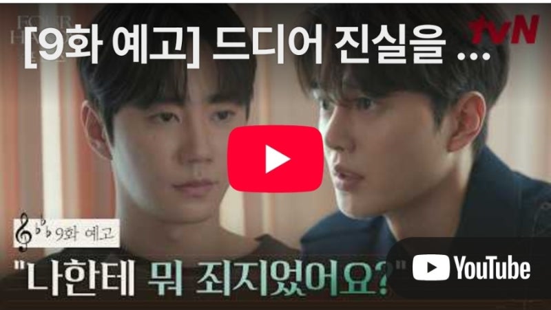 포핸즈 8회 줄거리 정요 기억상실 반전·강지혜 납치 배후 밝혀졌다…9회 예고편, 9월 26일 방....