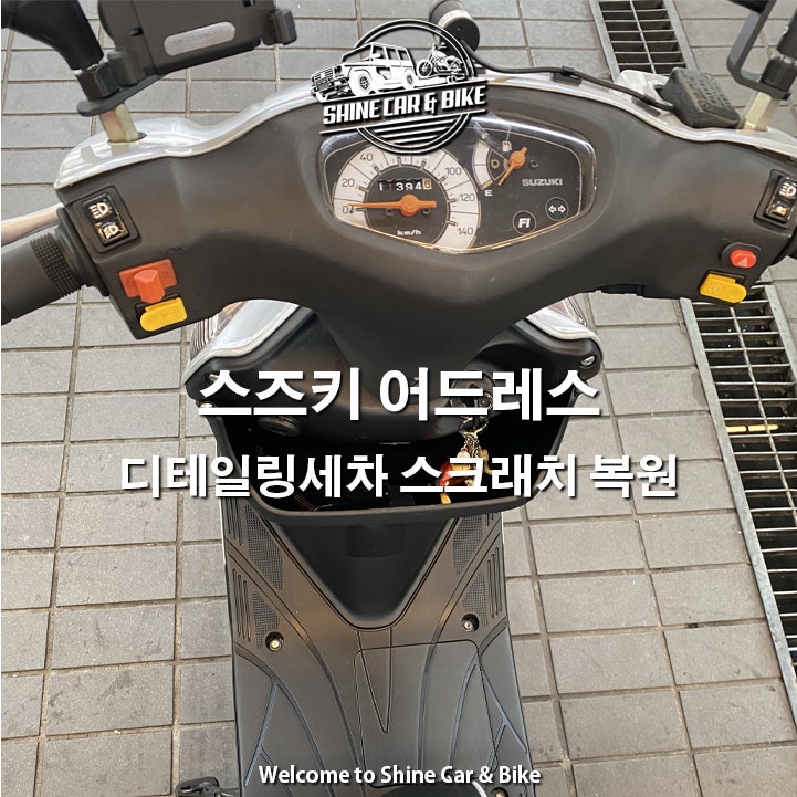 스즈키 어드레스) 디테일링세차 매니폴드 녹제거 스크래치복원 부분재도장 신당동 동대문 ....