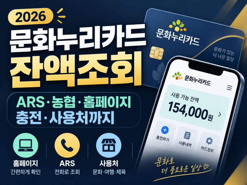 2026 문화누리카드 잔액조회 방법｜ARS·농협·홈페이지, 충전·사용처까지