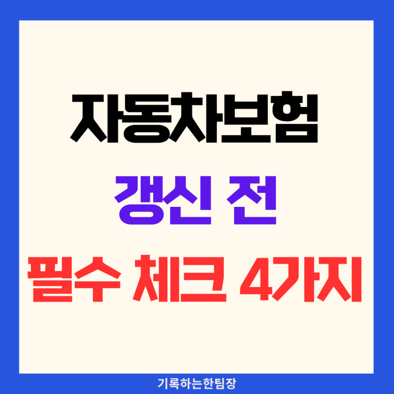 자동차보험 갱신 시 놓치기 쉬운 필수 담보 4가지 보장 비교