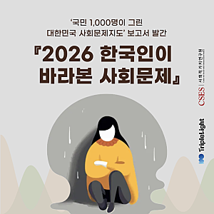 GDP는 올랐는데, 왜 경제 체감은 낮을까? 2026 한국인이 바라본 사회문제