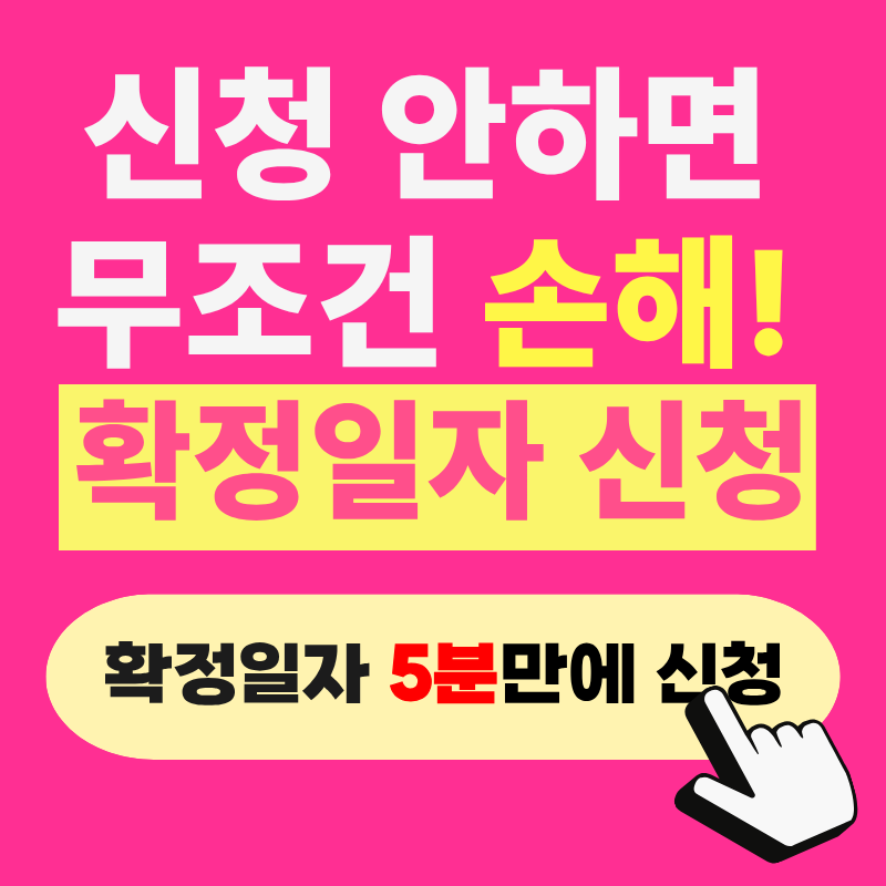 전세사기 예방 위해 필수! 5분만에 인터넷 확정일자 받는 법